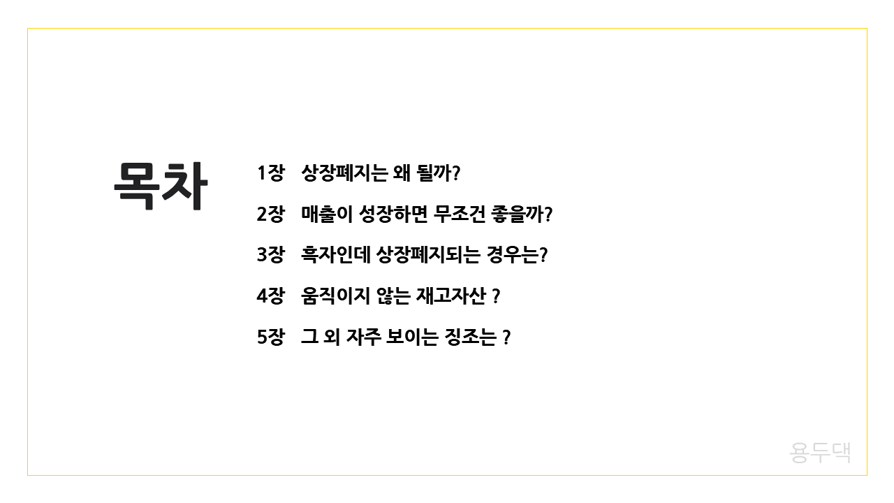 상장폐지의 신호들 주식투자 전 반드시 알아야 하는 징조 - 크몽