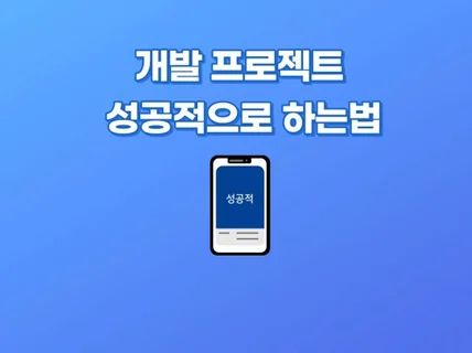 개발 외주 성공하는 법 알려 드립니다.