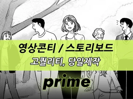 스토리보드 콘티 그려 드립니다
