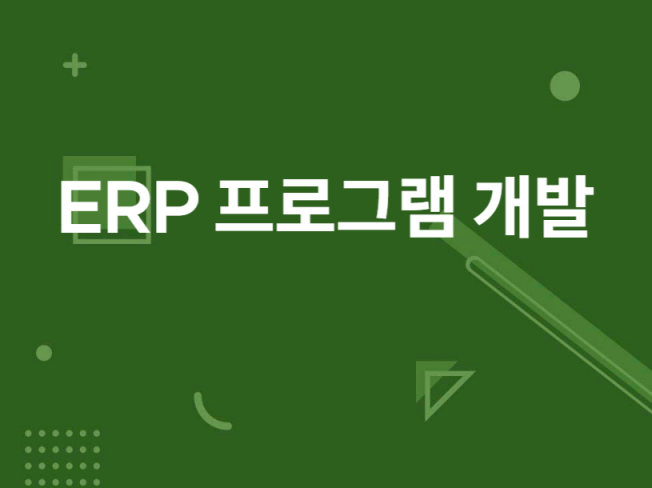 중소기업 ERP를 개발하여 드립니다.