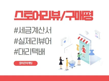 쇼핑몰/스토어 후기,리뷰,구매평,구매후기 마케팅
