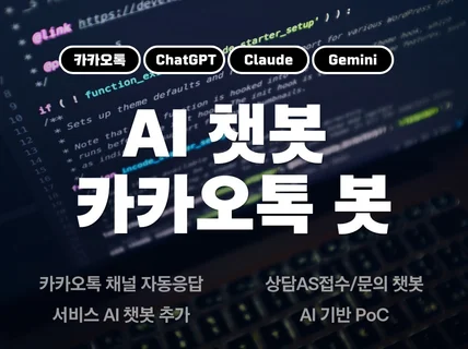 AI 챗봇 / 카카오톡 챗봇 / ChatGPT