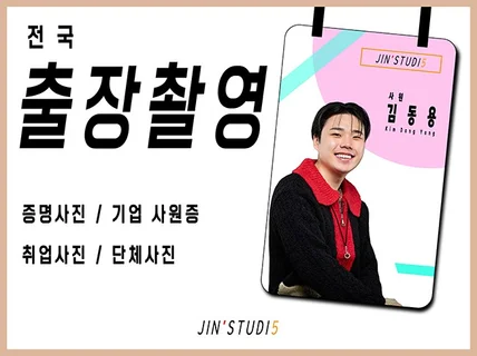 전국 출장촬영 해드립니다.