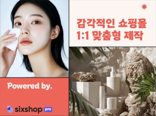 식스샵: 디자인 중심의 감성 브랜드 구축 플랫폼