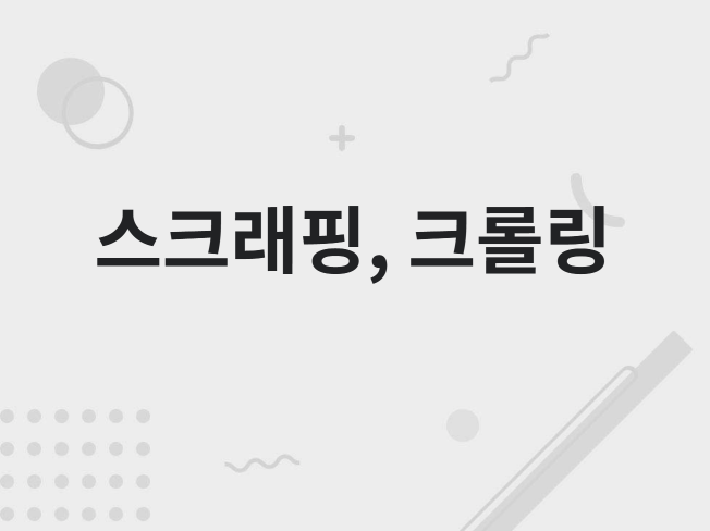 각종 스크래핑 개발