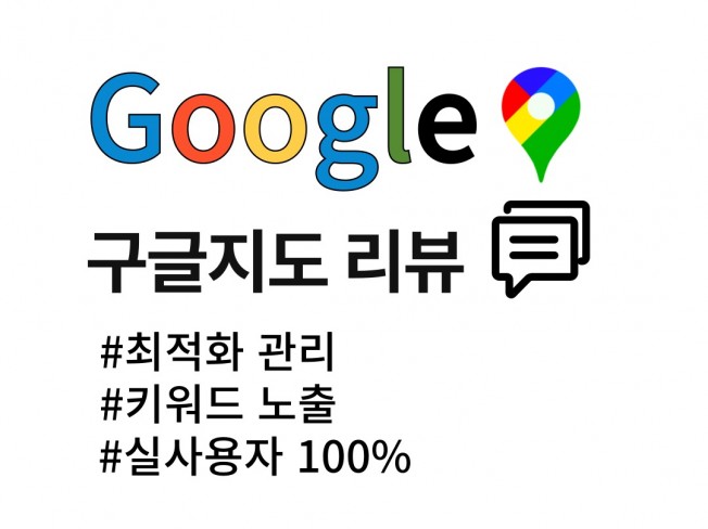 구글 리뷰 관리 및 부정적 리뷰 대응 전략
