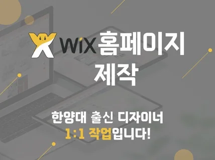 WIX 윅스 홈페이지 제작 빠르게 제작해드립니다.