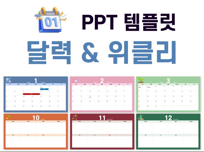 PPT템플릿/ 달력, 위클리, 일정 관리 안내 자유수정 - 크몽
