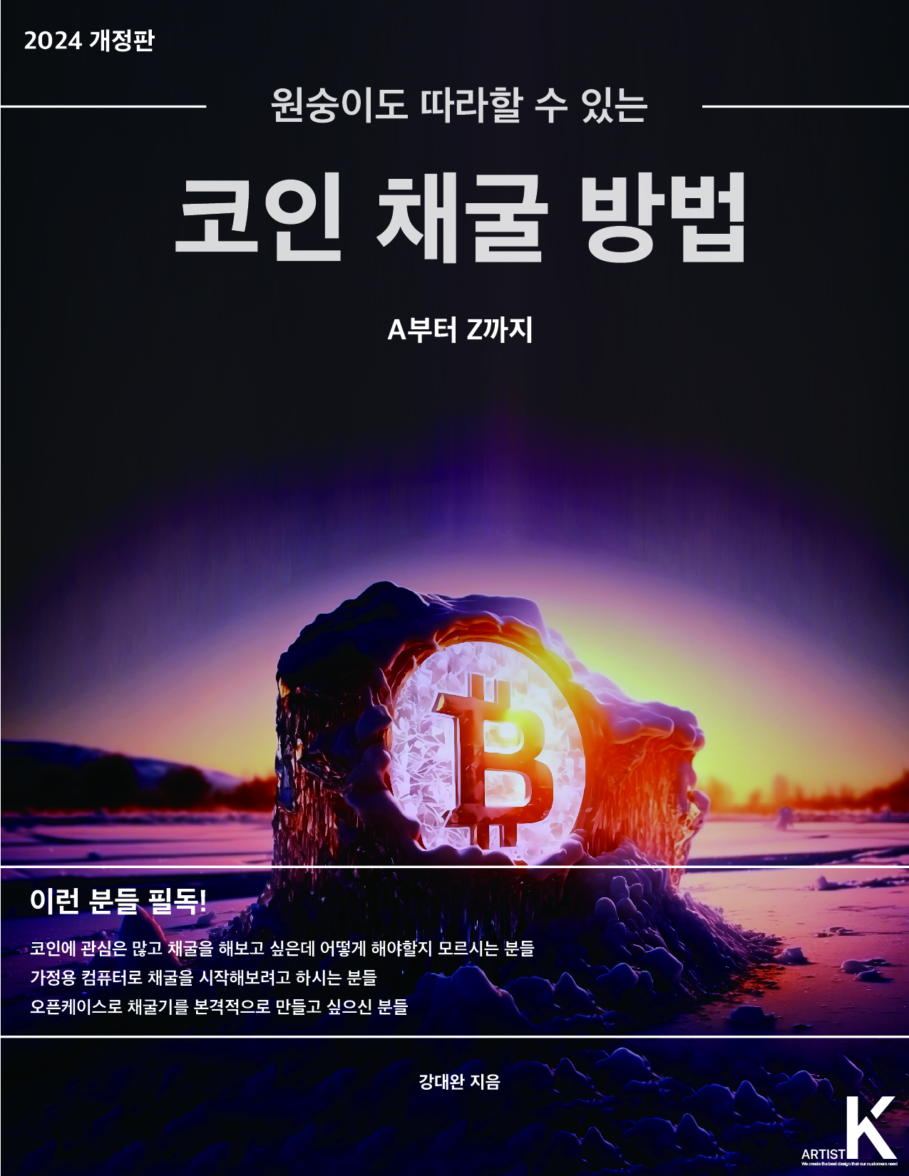 2024개정판-원숭이도 따라할 수 있는 코인채굴 방법 - 크몽