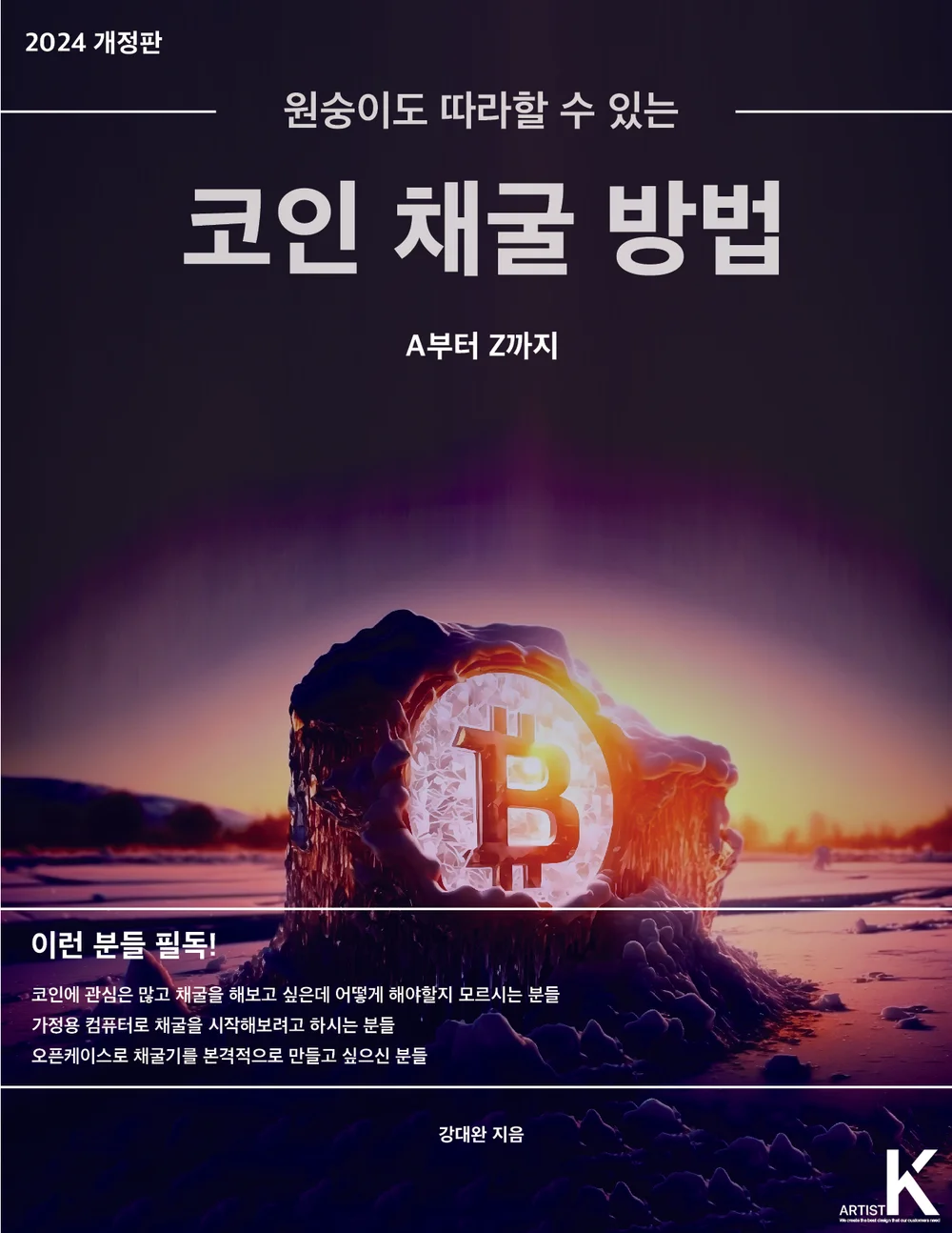 2024개정판-원숭이도 따라할 수 있는 코인채굴 방법 - 크몽