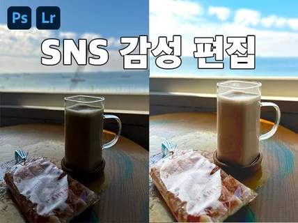 SNS 감성 사진 편집 해드려요