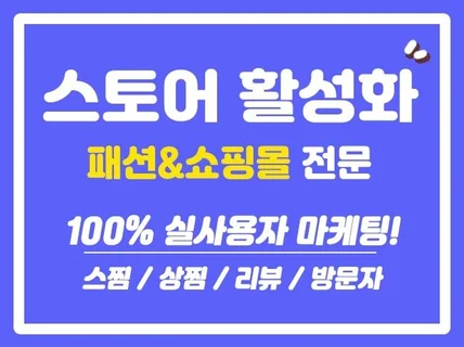 패션 쇼핑몰 구매평. 리뷰. 트래픽 할성화 도와드립니다