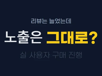 스토어 리뷰 검색 기반 실제 구매 체험단