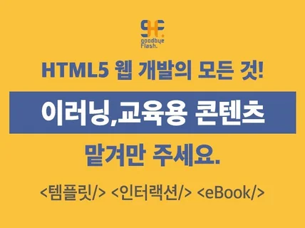 HTML5 웹 인터랙티브 콘텐츠 #이러닝 #교육 #게임