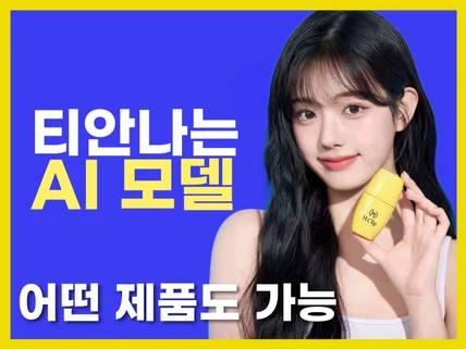 AI모델,AI이미지,AI광고,AI사진,AI실사 제작