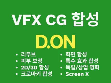 VFX,CG,리무브,ScreenX 등 합성 해드립니다.