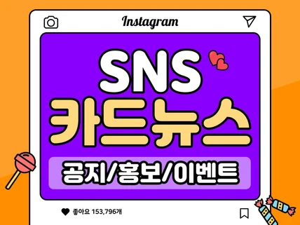 SNS 인스타 카드뉴스 제작해 드립니다.