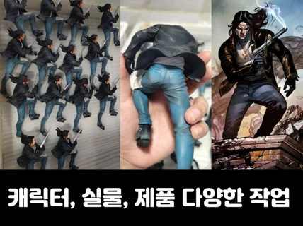 3D모델링 인물 동물 애니 게임 캐릭터 모델링 해드려요