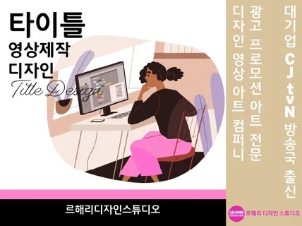 CJ 방송국출신 디자이너. 타이틀. 인트로. 모션그래픽