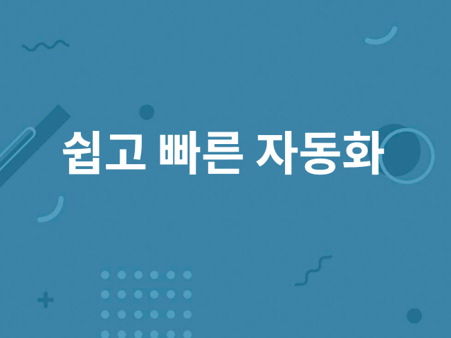 업무 자동화에 특화된 개발자입니다