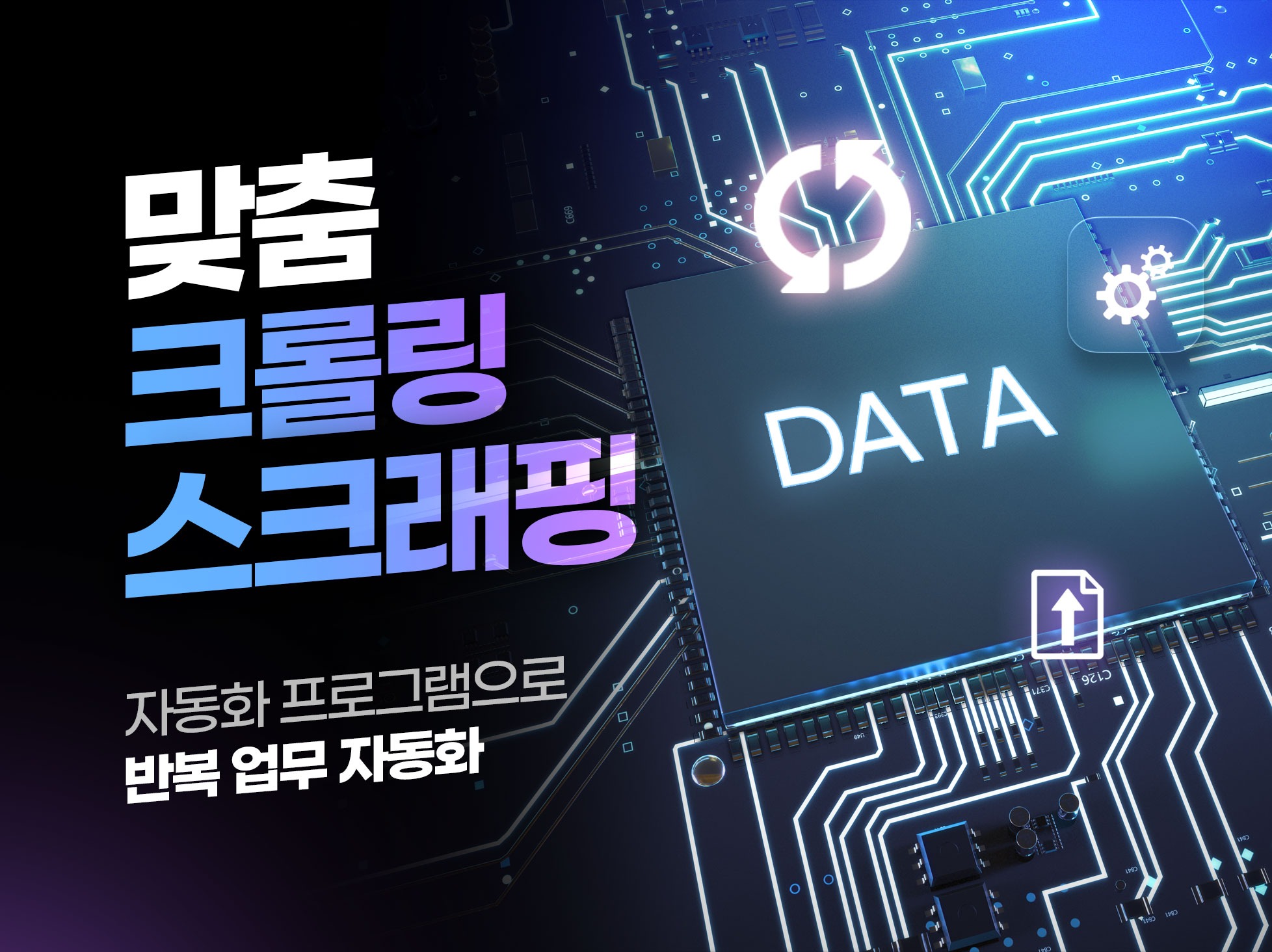 원하는 데이터 자동수집 웹/데이터 크롤링 제작 서비스