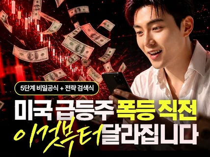 놓치면 평생 후회하게 될 미국주식 급등주 폭등 공략법