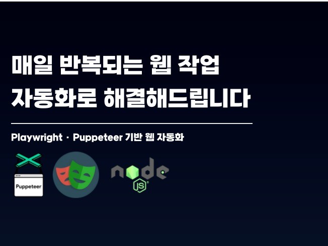 맞춤형 크롤링·로그인·반복작업 웹 매크로 자동화