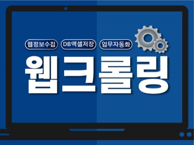 웹크롤링으로 정보수집하여 DB엑셀저장 해드립니다.