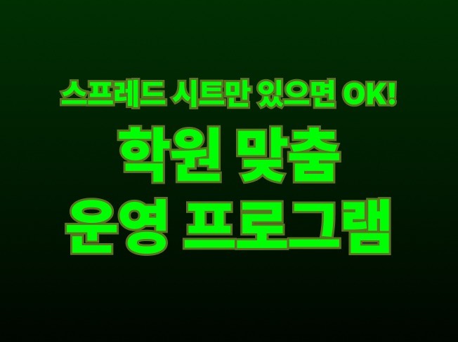 앱스크립트 기반 학원 운영 프로그램