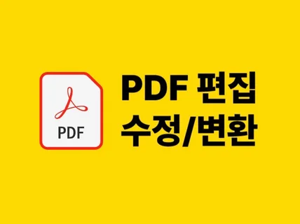 PDF파일을 편집, 수정, 변환해 드립니다.