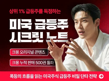 폭등의 모멘텀을 독점하는 미국주식 급등주 시크릿 노트