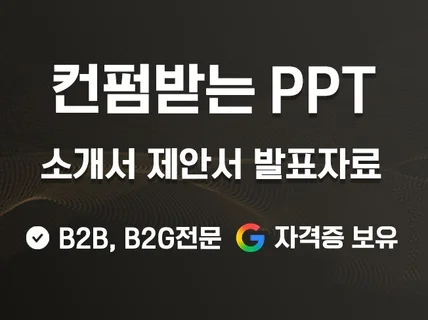 B2B. B2G 전문 l PPT PPT제작 PPT디자인