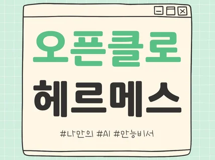 오픈클로 - 헤르메스 설치 세팅 비쌀 이유 없어요