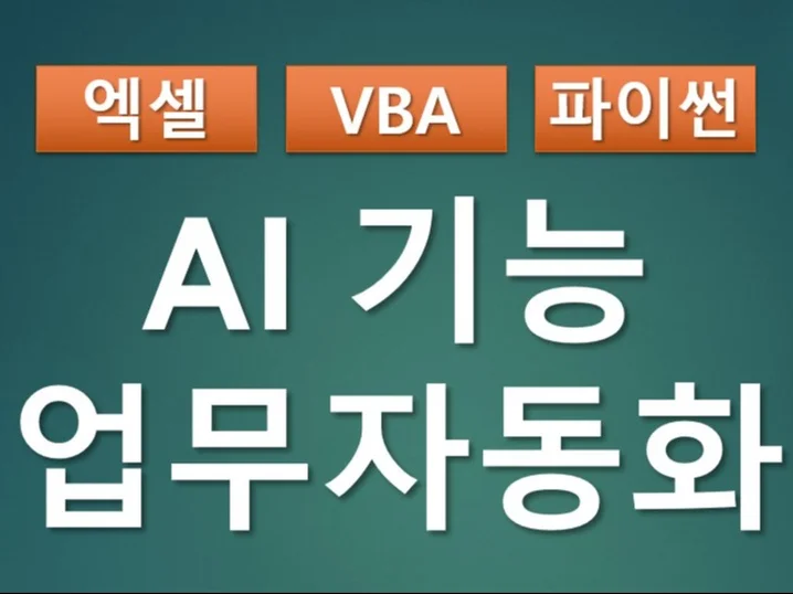 **파이썬으로 웹페이지 데이터 추출부터 엑셀 보고서 자동 생성까지: 실무 매크로 만들기** 관련자료 1