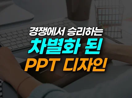 심플하고 가독성 있는 PPT 디자인 제작해 드립니다.