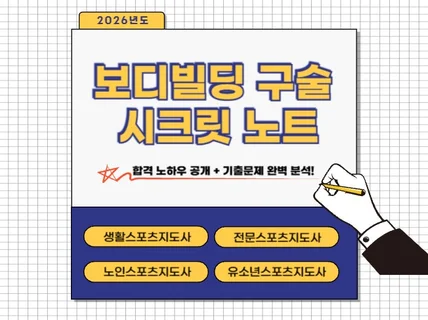 보디빌딩 구술 시크릿 노트 v.2026