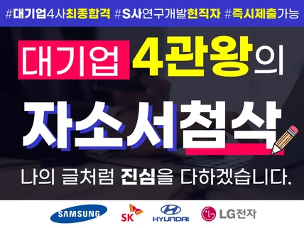 대기업4관왕 현직자의 자기소개서 첨삭 자소서 첨삭