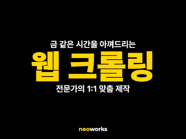 웹 크롤링 프로그램 맞춤 제작해드립니다.