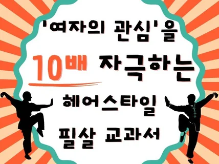 여자의 관심을 10배 자극하는 헤어스타일 필살 교과서