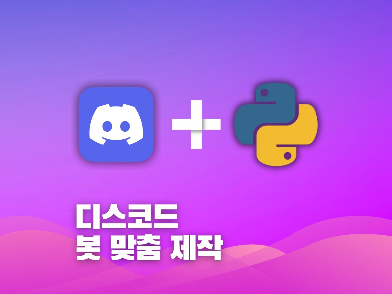 디스코드 봇 맞춤 제작 - 크몽