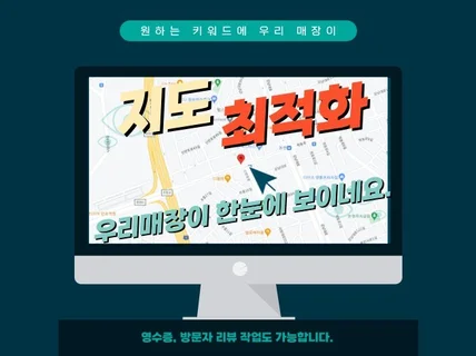 지도 등록대행, 최적화관리 도움 드립니다.