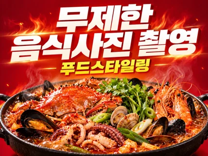 단순한 음식사진촬영이 아닙니다 매출을 올리겠습니다