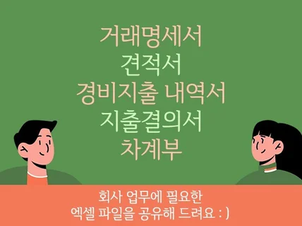 회사 업무 엑셀 파일 지출결의서,거래명세서,견적서등