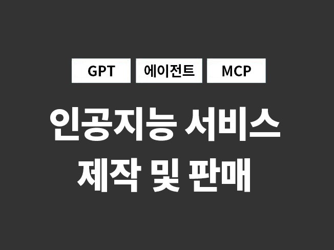 AI 에이전트/자동화/GPT/MCP 등 제작합니다