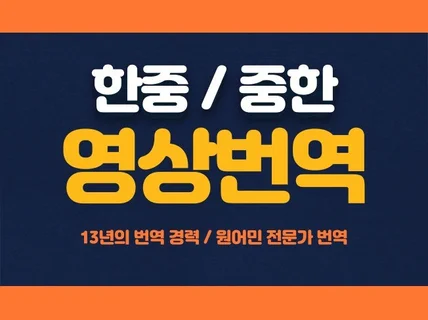 중국어영상번역, 각종 영상 센스있고 정확하게 번역 해 드립니다.