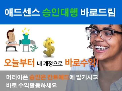 애드센스 승인 대행 바로드림 이전해드립니다