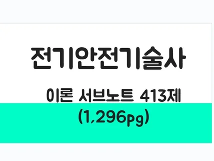 전기안전기술사 실전기출 모범답안 서브노트