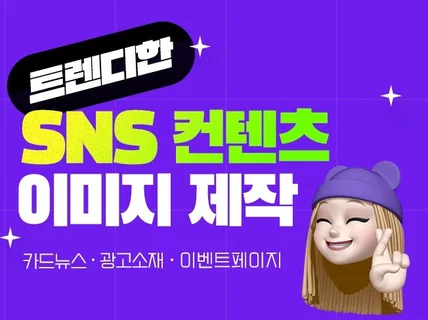 트렌디한 카드뉴스,SNS컨텐츠 제작해드립니다