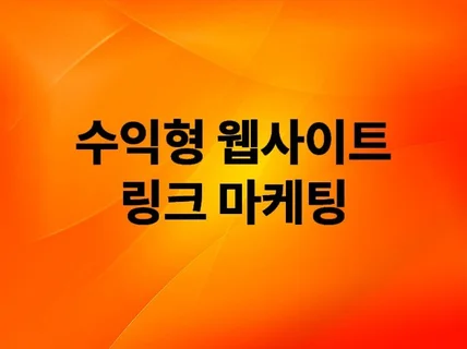 해외 수익형 제휴 웹사이트를 트래픽 마케팅해 드립니다.