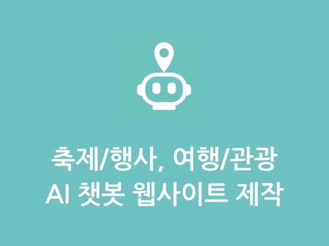 축제/행사, 여행/관광 전용 챗봇 서비스